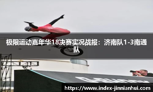 极限运动嘉年华18决赛实况战报：济南队1-3南通队