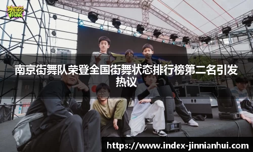 南京街舞队荣登全国街舞状态排行榜第二名引发热议