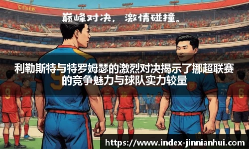 利勒斯特与特罗姆瑟的激烈对决揭示了挪超联赛的竞争魅力与球队实力较量